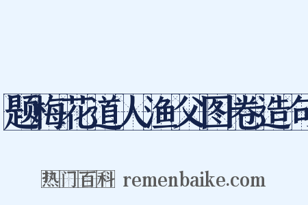 题梅花道人渔父图卷造句是什么意思的图片